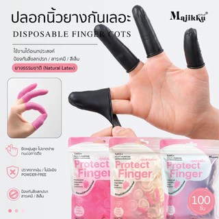 Protect Finger ถุงมือนิ้ว 100ชิ้น ถุงมือยางสำหรับนิ้วมือทำเล็บ ไม่มีแป้ง ยางลาเท็กซ์ สวมใส่สบาย