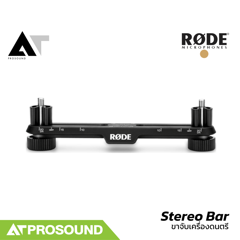 RODE Stereo Bar บาร์เมาท์ไมโครโฟนสำหรับตั้งระยะบันทึกเสียงสเตอริโอ AT Prosound