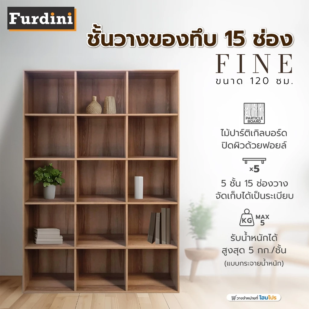 [จัดส่งพร้อมประกอบ] FURDINI ชั้นวางของทึบ 15 ช่อง FINE 120 ซม. ลายไม้ จัดส่งโดย HomePro