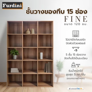 [จัดส่งพร้อมประกอบ] FURDINI ชั้นวางของทึบ 15 ช่อง FINE 120 ซม. ลายไม้ จัดส่งโดย HomePro