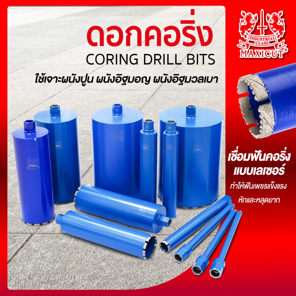 ดอกคอริ่ง 1-6 นิ้ว MAXICUT ใช้เจาะผนังปูน ผนังมอญ ผนังอิฐมวลเบา สามารถเจาะทะลุเหล็กเส้น 25mm.ได้