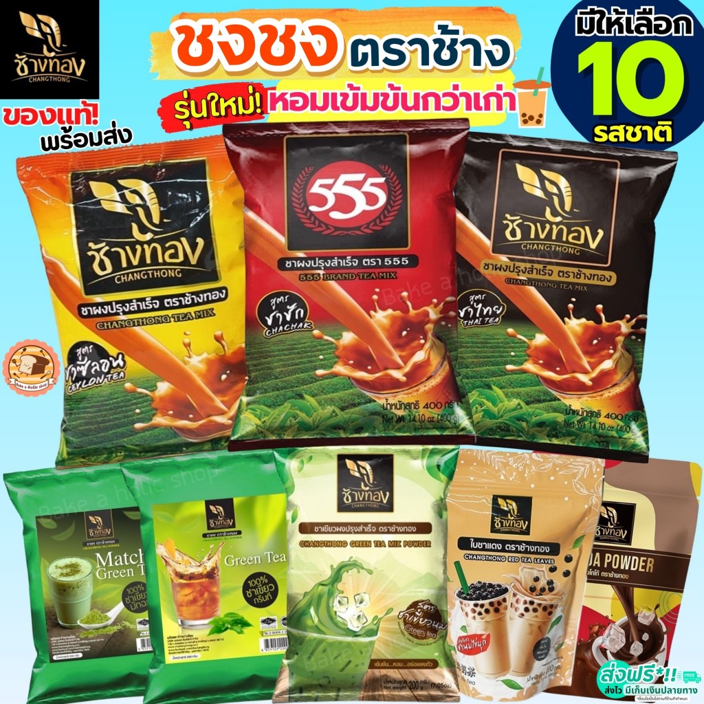 🔥ส่งฟรี🔥 ชาชงตราช้างทอง bakeaholic ชาช้างทอง ผงโกโก้ ชาเขียว ชาไทย ชาซีลอน ชาชัก กาแฟโบราณ ใบชาแดง ชาอัสสัม ใบชา ผงชา