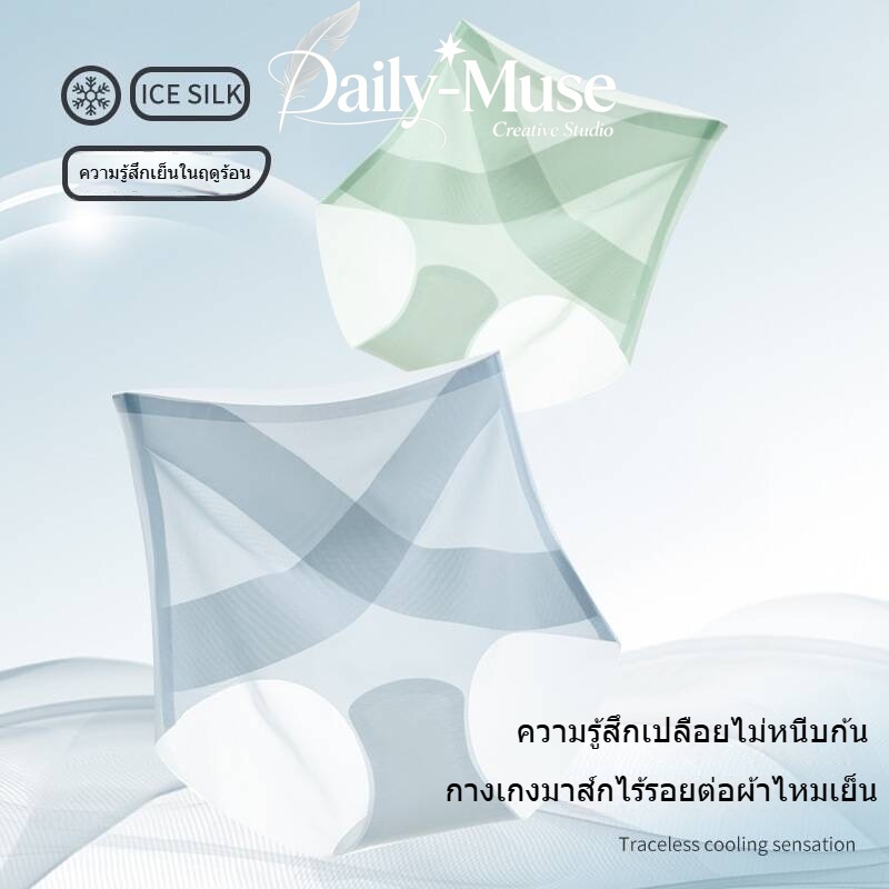 Daily-Muse กางเกงในผู้หญิง ผ้าไอซ์ซี่ ระบายความร้อน ไม่มีตะเข็บ แห้งเร็ว สำหรับฤดูร้อน