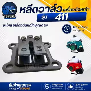 หลีดวาวล์ 411 ไฟเบอร์ เครื่องตัดหญ้า รุ่น NB RBC 411