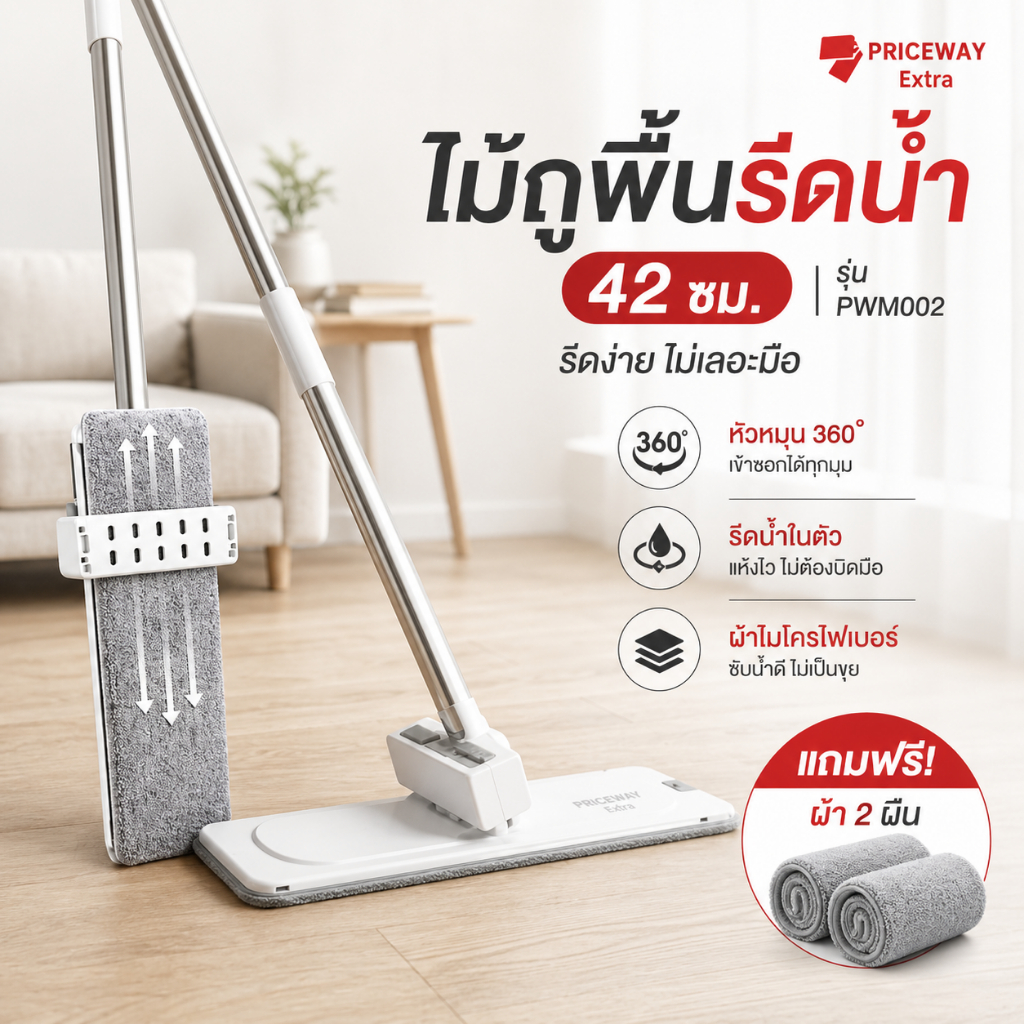 ไม้ถูพื้น ไม้ถูรีดน้ำ ไม้ม็อบ หัวหมุน360° รีดน้ำง่าย ไม่เลอะมือ หน้ากว้าง42ซม.  PWM002