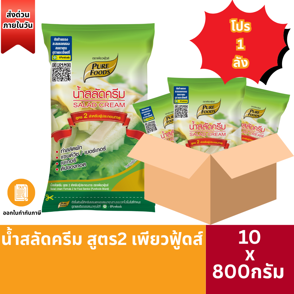 (ส่งด่วน)โปร10ถุงสุดคุ้มน้ำสลัดครีม สูตร 2 สำหรับผู้ประกอบการ 800 กรัม ตราเพียวฟู้ดส์ สลัดผัก เบเกอรี่ ดิปของทอด