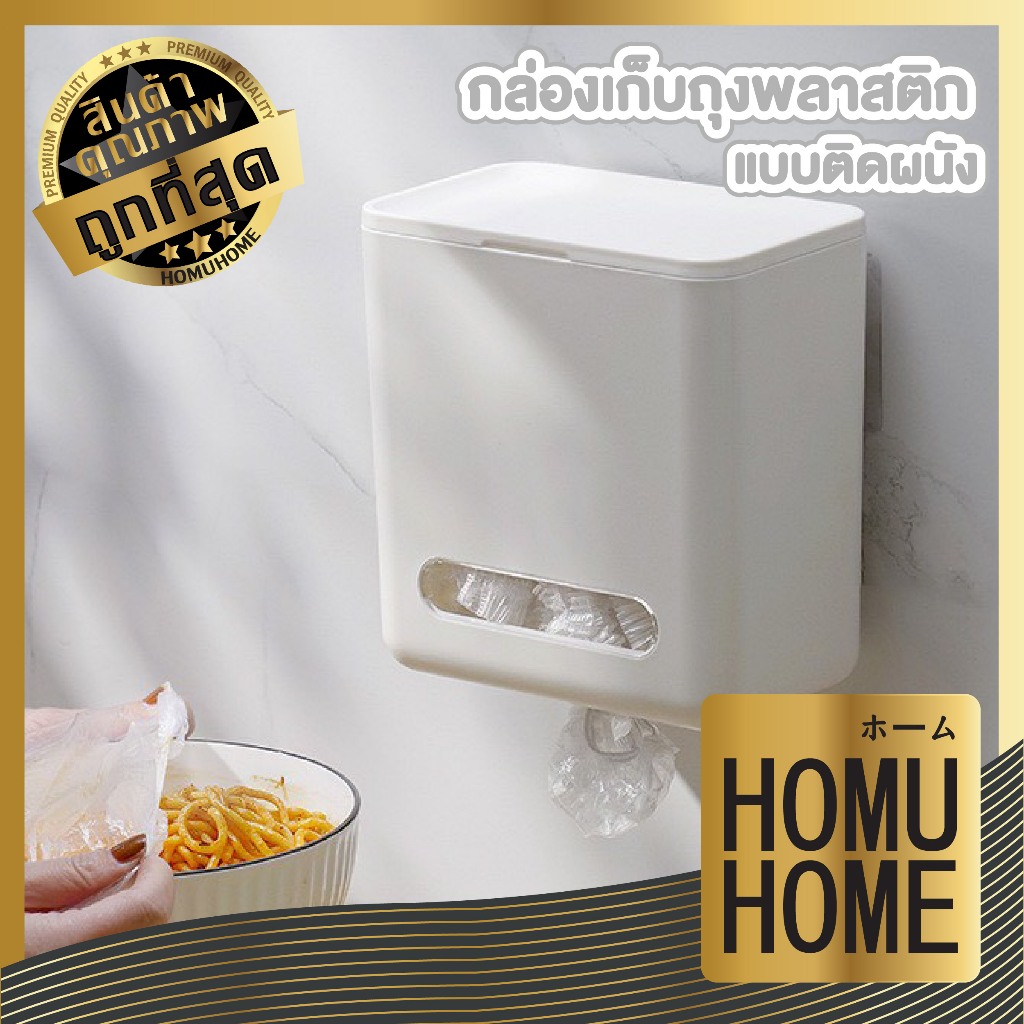 【HOMUHOME ホーム】กล่องเก็บถุงพลาสติก ติดผนัง จัดระเบียบ หยิบใช้งานสะดวก ดีไซน์มินิมอล CTN2056 Z6