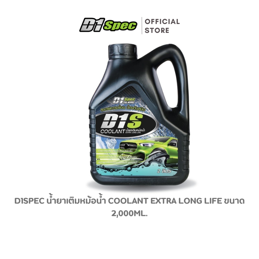 D1Spec น้ำยาเติมหม้อน้ำ ป้องกันสนิม ป้องกันการเกิดเกิดตระกัน ขนาด 2,000ml