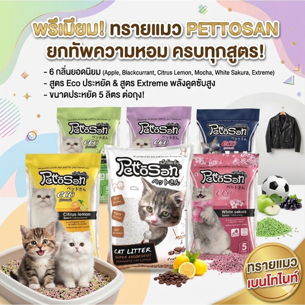 ทรายแมว เพ็ตโตะซัง 5 ลิตร 3-6 ถุง  Pettosan จับตัวเป็นก้อนดี กลิ่นหอมมีให้เลือก 5 กลิ่น ขายดี!!!