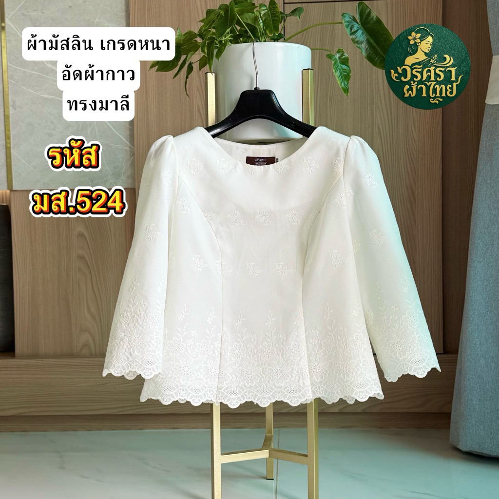 ผ้ามัสลินอัดกาว ทรงมาลี มส 524(รับตามรอบอกจริง)