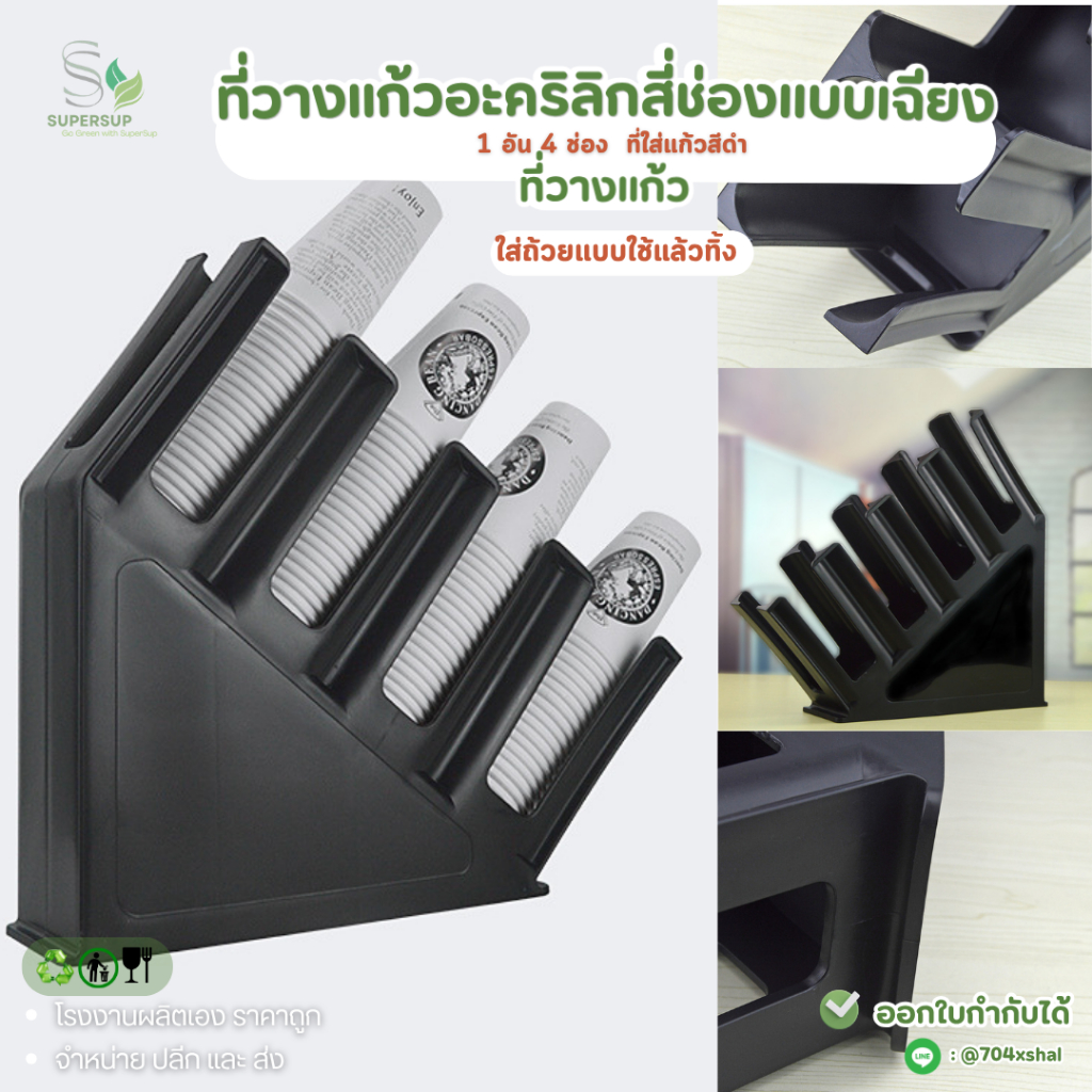 ชั้นวางแก้วกาแฟ 4 ช่อง แบบเอียง สีดำ พลาสติกแข็งแรง ที่วางแก้วน้ำ/แก้วใช้แล้วทิ้ง สำหรับร้านกาแฟ