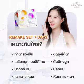 Remake Surgery Recovery (รีเมค) Set ฟื้นฟูหลังศัลยกรรมใน 7 วัน ผลิตและคิดสูตรโดยแพทย์นักวิจัยเยอรมนี