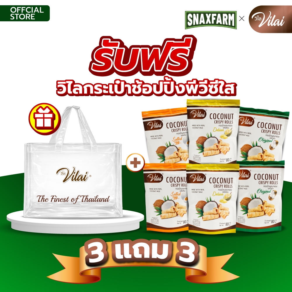 [รวมรุ่น][ซื้อ 3 แถม 3] วิไล ทองม้วน อบกรอบสไตล์ไทย ขนาด 80 กรัม เลือกได้ 3  รส