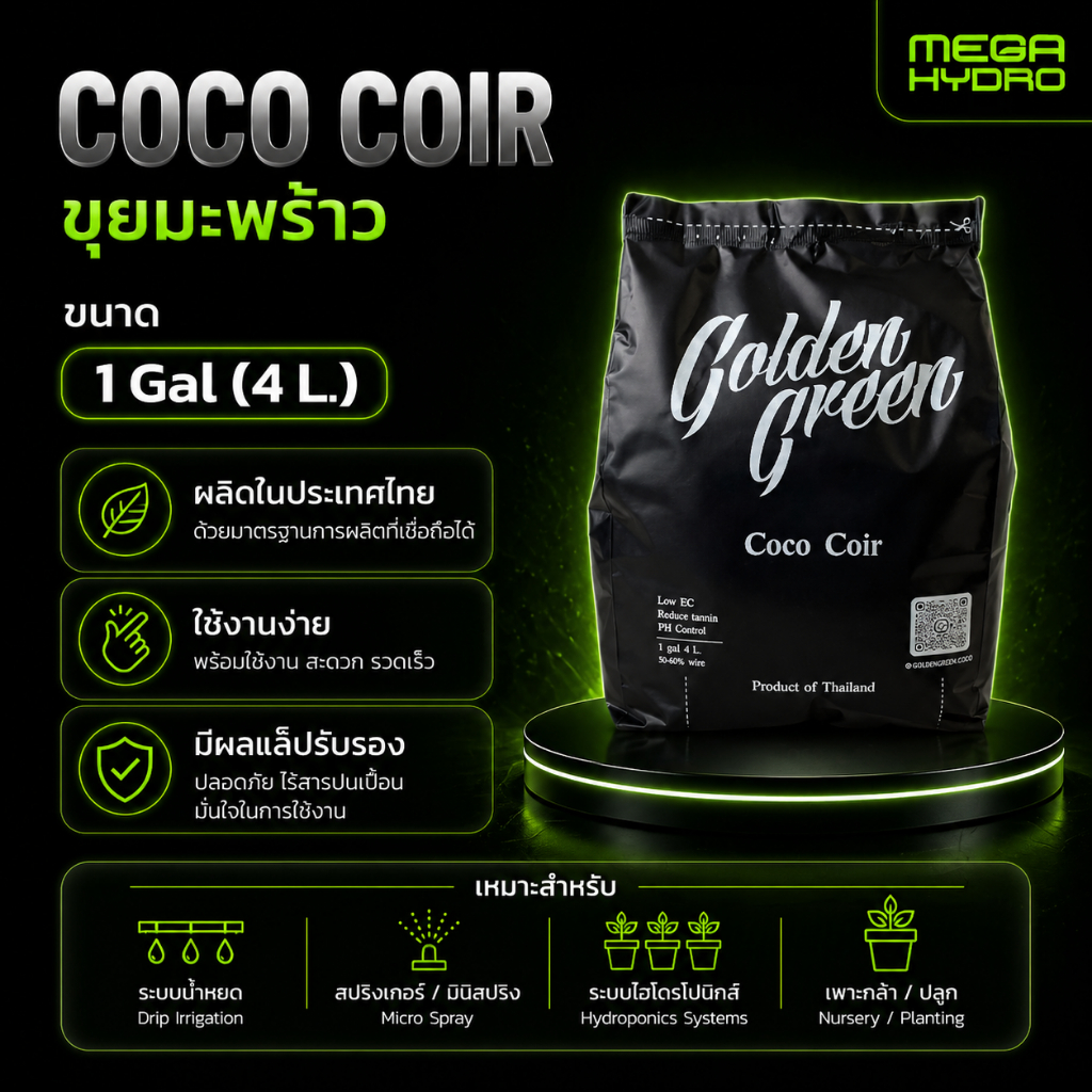 Coco Coir GoldenGreen ขุยมะพร้าว ขนาด 1 แกลลอน(4ลิตร) ขุยมะพร้าวถุงพร้อมปลูก