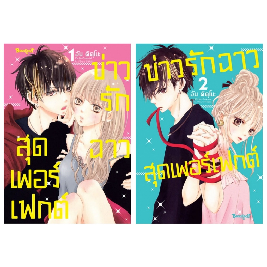 บงกช bongkoch หนังสือการ์ตูนเรื่อง Perfect Scandal ข่าวรักฉาวสุดเพอร์เฟกต์ เล่ม 1-2 ขายแยกเล่ม