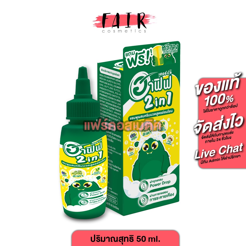 Hafif Herbal 2in1 Conditioning Shampoo ฮาฟิฟ เฮอร์บัล 2 อิน 1 คอนดิชั่นนิ่ง แชมพู [50 ml.] แชมพูกำจัดเหา แชมพูเหา เหา
