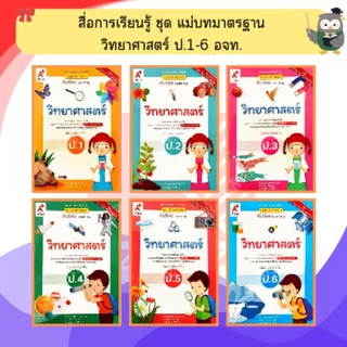 อจท. ชุดแม่บทมาตรฐาน วิทยาศาสตร์ ป.1 - ป.6 #อักษรเจริญทัศน์
