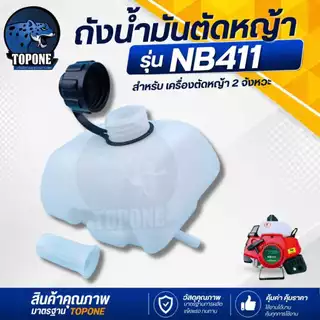 ถังน้ำมัน เครื่องตัดหญ้า รุ่น 411 GX35 T200 260 TL43 328 ข้ออ่อนและข้อแข็ง อะไหล่เครื่องตัดหญ้า 2 / 4 จังหวะ