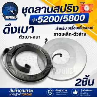 ( 2 ชิ้น ) สปริงลานสตาร์ท ดึงเบา ชุดสตาร์ท อะไหล่เครื่องเลื่อยยนต์ ลานเบา รุ่น 5200 -5800 แบบถาดเหล็ก ตัวล่าง ตัวหนา ตัว