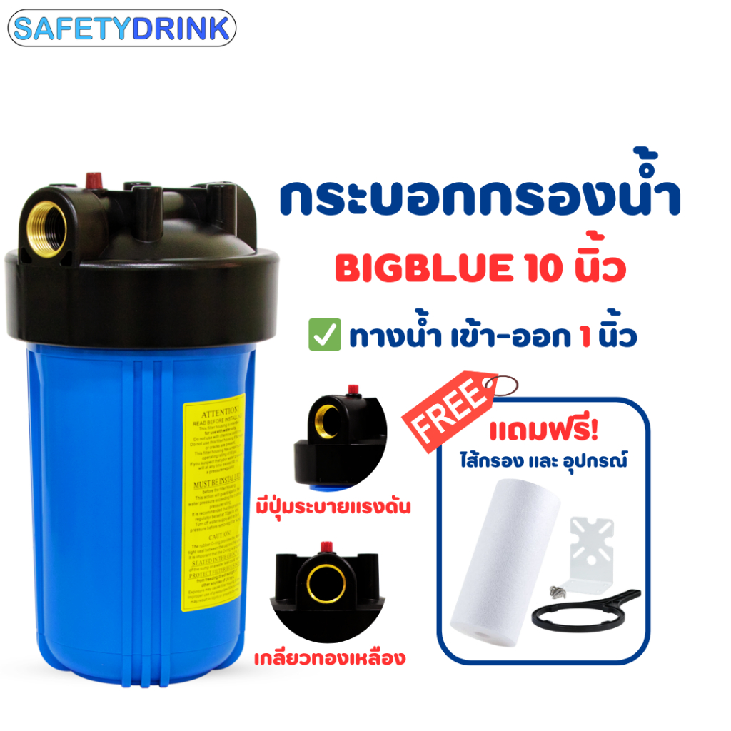 เครื่องกรองน้ำใช้ กระบอกกรองน้ำ Housing Bigblue 10 นิ้ว พร้อมอุปกรณ์ครบชุด