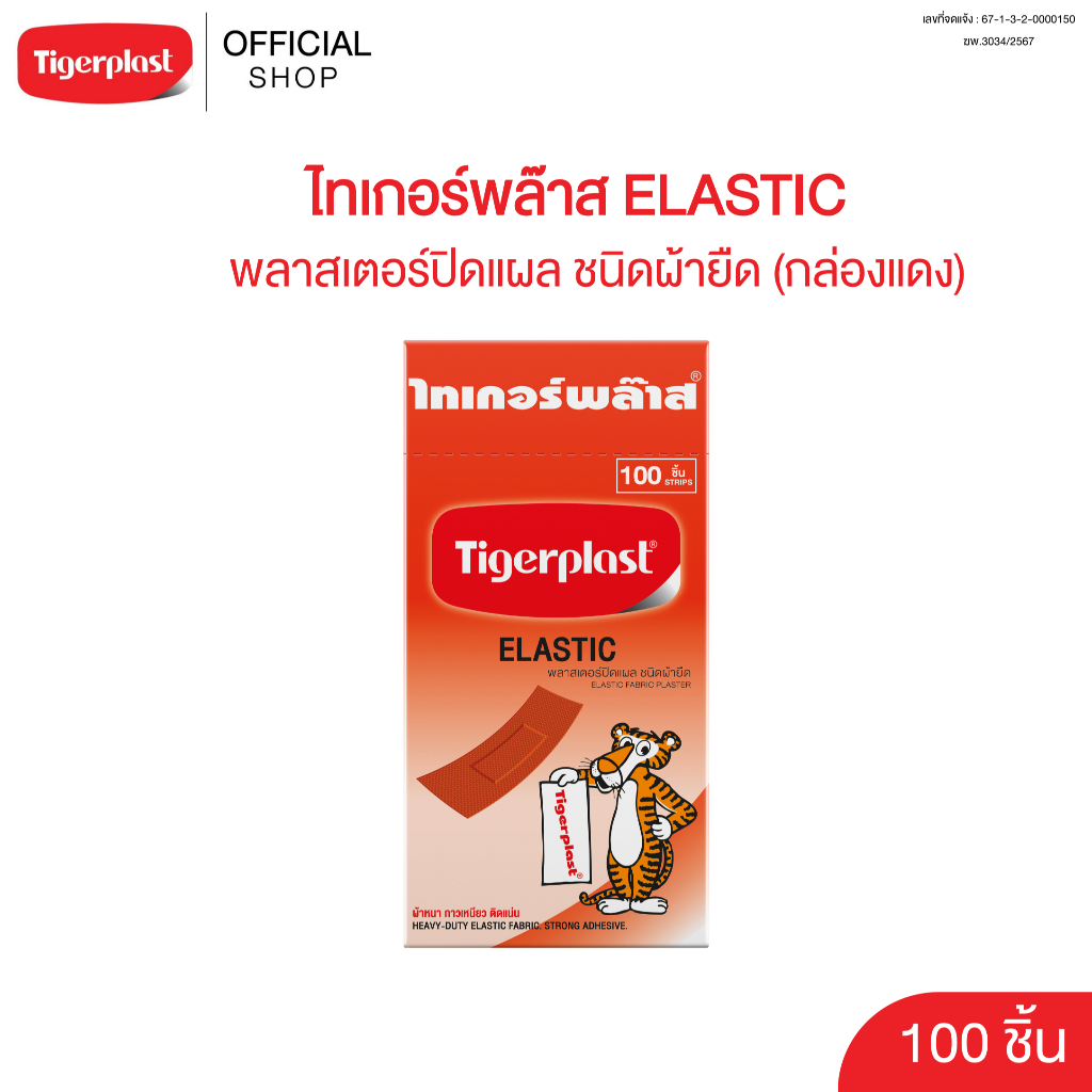 Tigerplast ไทเกอร์พล๊าส พลาสเตอร์ปิดแผล ชนิดผ้า กล่อง 100 ชิ้น