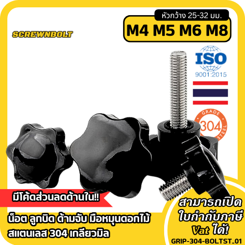 หัวกว้าง 25-32 มม. น็อต ลูกบิด ด้ามจับ มือหมุนดอกไม้ สแตนเลส 304 เกลียวมิล / STAR GRIP KNOB BOLT SUS