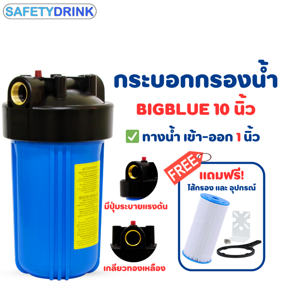 กระบอกกรองสีน้ำเงิน Bigblue 10 นิ้ว (เกลียวทองเหลือง2โอริง) พร้อมไส้กรอง PP แบบจีบ