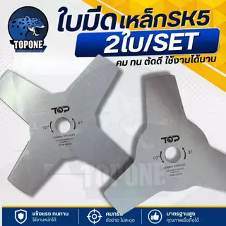 ใบมีดเครื่องตัดหญ้า แบบวงเดือน 3 แฉก/ 4 แฉก SK5 อย่างดี (สีเงิน) ขนาด 10 นิ้ว แบรนด์ TOPเกษตรตัวท็อป เกรดใบเลื่อยแท้