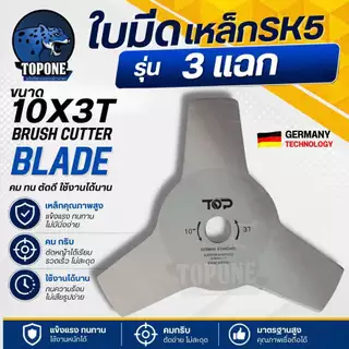 ใบมีดเครื่องตัดหญ้า แบบวงเดือน 3 แฉก/ 4 แฉก SK5 อย่างดี (สีเงิน) ขนาด 10 นิ้ว แบรนด์ TOPเกษตรตัวท็อป เกรดใบเลื่อยแท้
