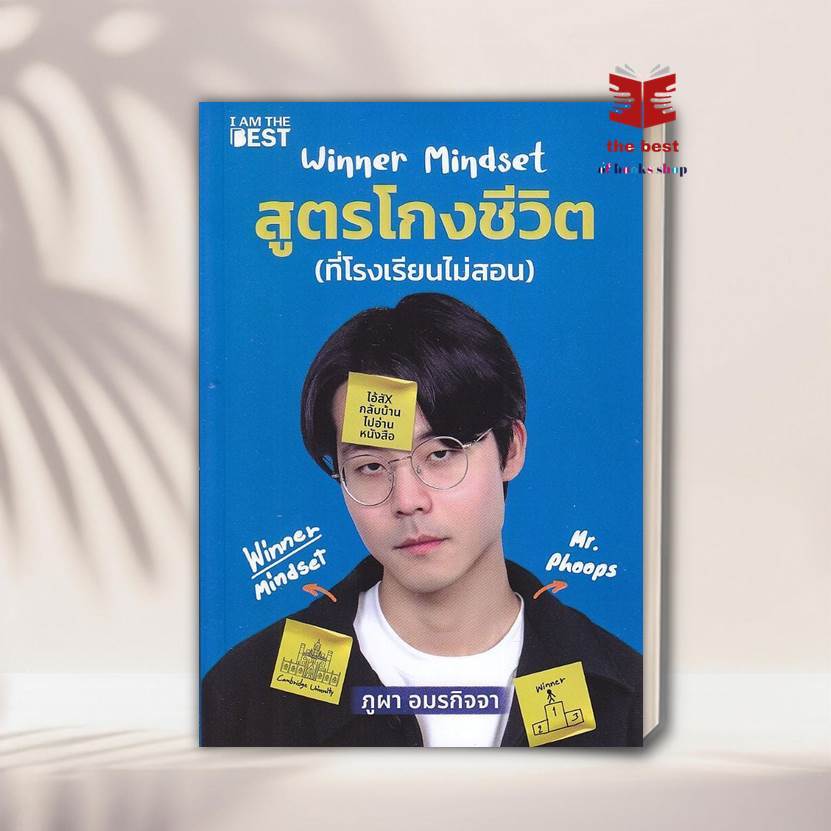 [พร้อมส่ง ] หนังสือ Winner Mindset สูตรโกงชีวิต (ที่โรงเรียนไม่สอน) thebestofbooksshop ส่งไว