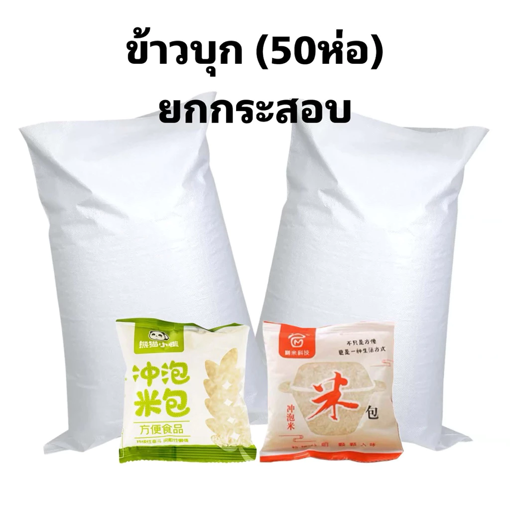 ข้าวบุก ข้าวพร้อมทาน ยกกระสอบ(50ห่อ)