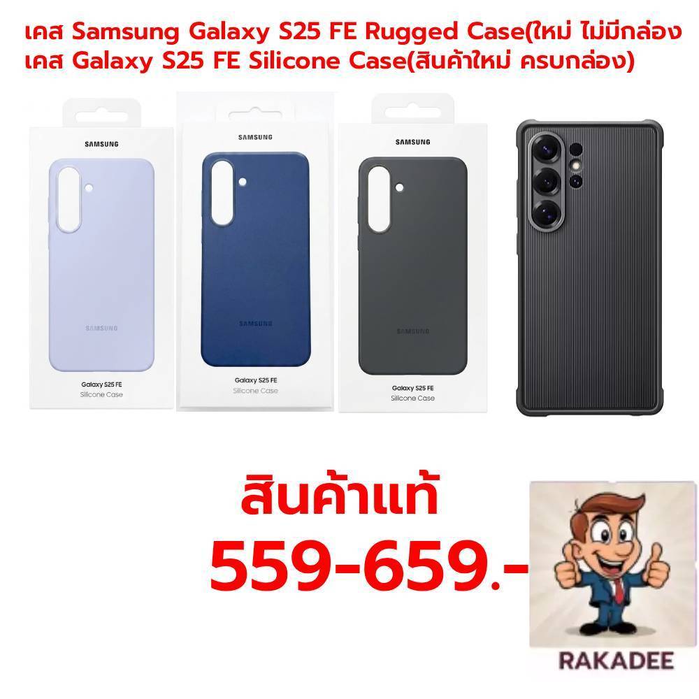 เคส Samsung Galaxy S25 FE Silicone Case(สินค้าใหม่) เคส Samsung Galaxy S25 FE Rugged Case(ใหม่ ไม่มี