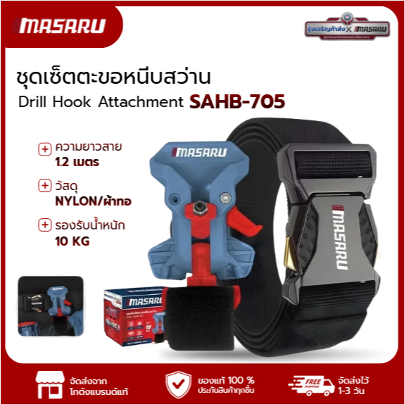 MASARU ACCESSORIES อุปกรณ์เสริม ชุดตะขอเกี่ยวสว่าน คลิปโลหะแข็งแรง รองรับน้ำหนักเครื่องมือได้ถึง 10 KG
