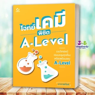 หนังสือ โจทย์เคมี พิชิต A-Level #อาจารย์ไมธ์ หนังสือเตรียมสอบ แนวข้อสอบ #TCAS
