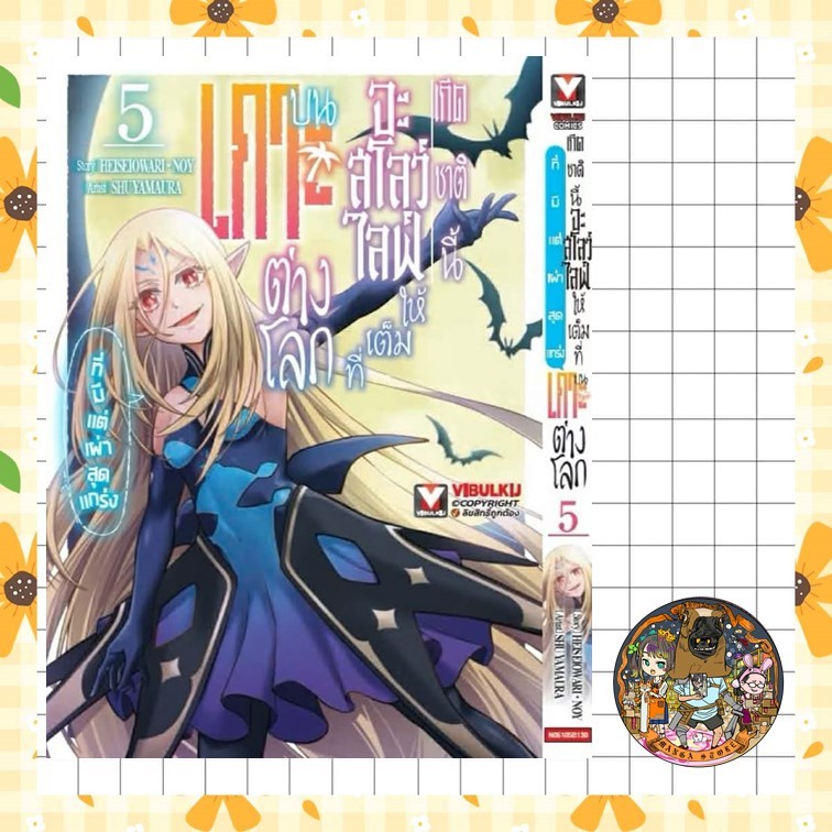 เกิดชาตินี้จะสโลว์ไลฟ์ให้เต็มที่ บนเกาะต่างโลก ที่มีแต่เผ่าสุดแกร่ง เล่ม 1-5 มือ 1