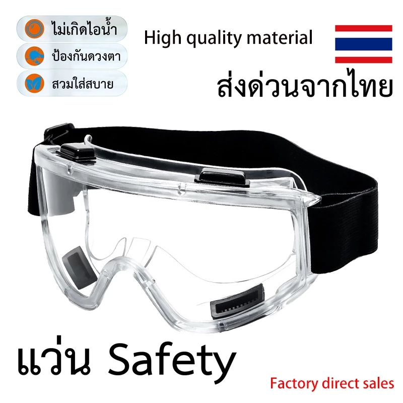 แว่นครอบตานิรภัย สวมทับแว่นสายตา แว่นตัดหญ้า แว่นตา กันสารเคมี แว่นตางานก่อสร้าง กันกระแทก เลนส์ใส หล่นไม่แตก ยืดหยุ่น