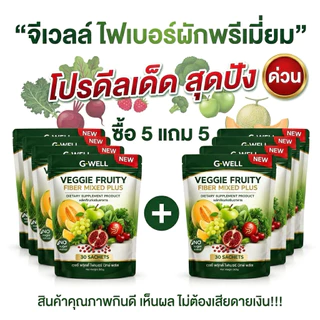 ไฟเบอร์ผักผลไม้ จีเวลล์ เวจจี้ ฟรุตตี้ ไฟเบอร์ มิ้กพลัส ไฟเบอร์ช่วยขับถ่าย ลดโซเดียม