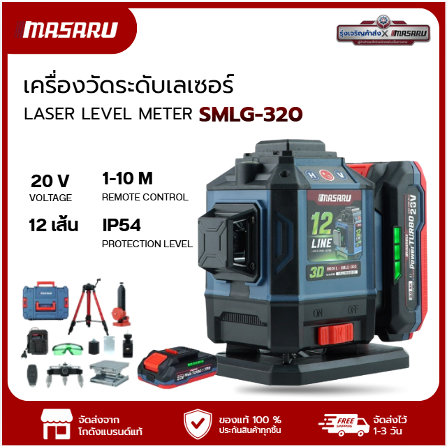 MASARU เครื่องวัดระดับเลเซอร์แบบแสงสีเขียว รุ่น SMLG-320 12 เส้น POWER TURBO ประกัน 1ปี