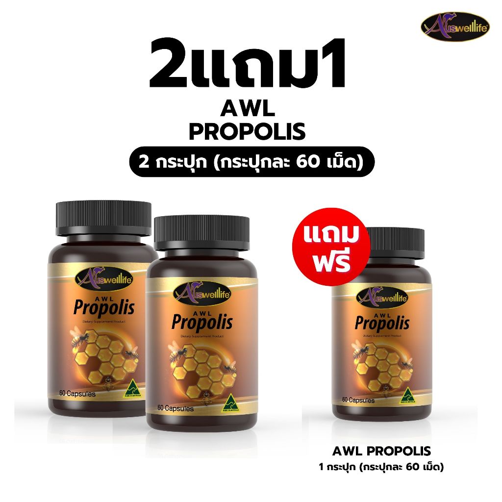 [2 แถม 1] AWL Propolis โพรโพลิส ขนาด 60 แคปซูล 2 กระปุก แถมฟรี 1 กระปุก (Auswelllife)