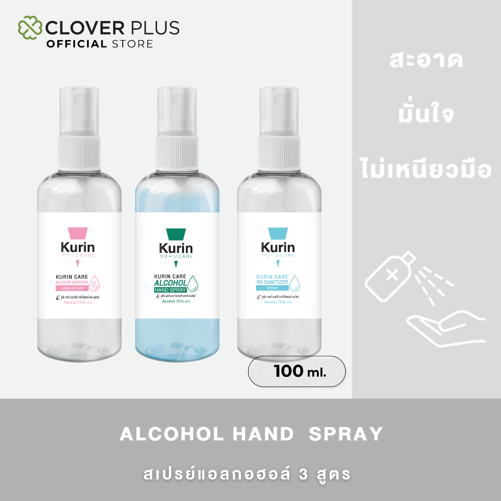 Kurin Care alcohol hand spray สเปรย์แอลกอฮอล์ 70% ขนาด 100 ml. มี 3 สูตร สามารถเลือกได้ เลขจดแจ้ง อย. 10-1-63000133