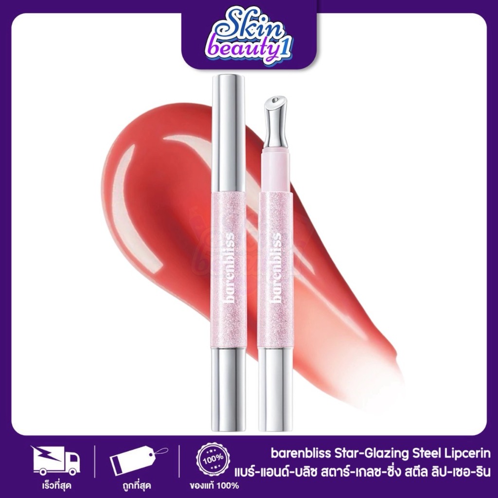 ((ML49 - 5 เฉดสี)) ลิปหัวเหล็กผสมกันแดด bnb barenbliss Star-Glazing Steel Lipcerin SPF50 PA+++ เนื้อ