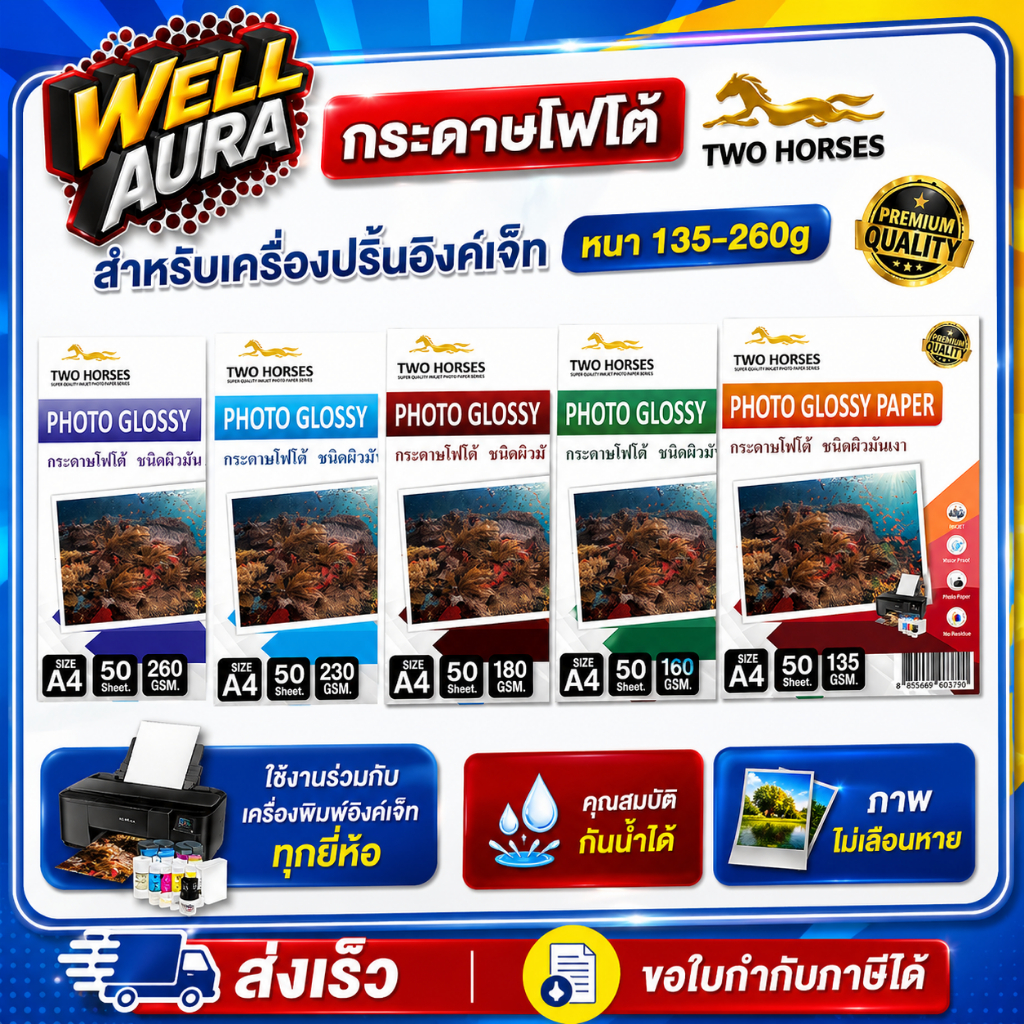 [ส่งด่วน] กระดาษโฟโต้TWO HORSES สำหรับเครื่องปริ้นอิงค์เจ็ท หนา135-260g ขนาดA4 บรรจุ 50แผ่น