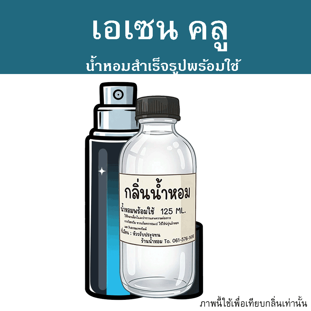 เอเซน คลู น้ำหอมพร้อมใช้ ปริมาณ 125 ml. แถมฟรีขวดสเปร์ย 10 ml. 1 ขวด หอมนะต้องลอง