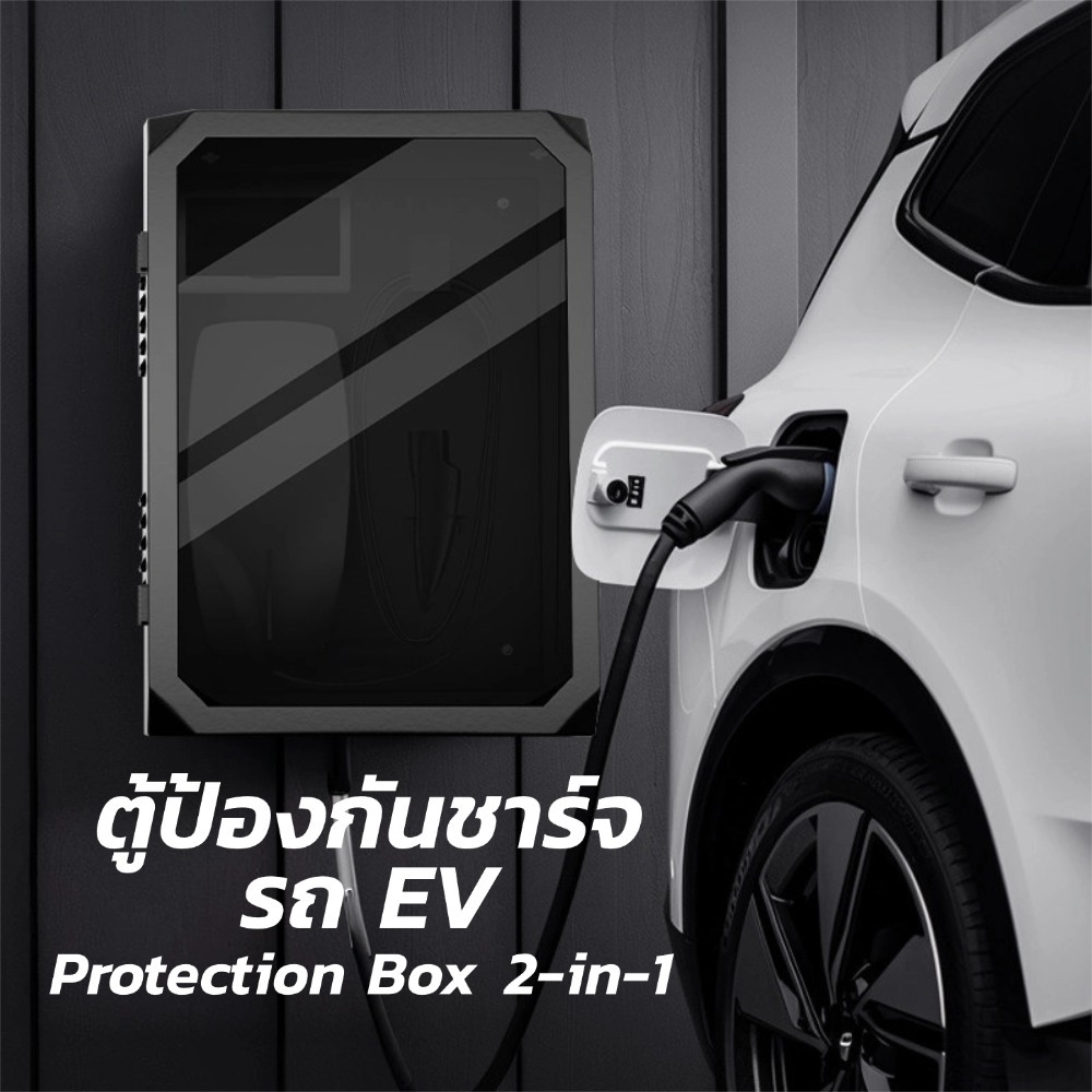 ตู้เก็บ Wall Charger EV Wallbox มีกรอบ กันน้ำกันฝน สำหรับเก็บเครื่องชาร์จรถยนต์ไฟฟ้า ติดตั้งกลางแจ้งได้