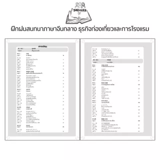 หนังสือ ฝึกฝนสนทนาภาษาจีนกลาง ธุรกิจท่องเที่ยวและการโรงแรม : การออกเสียง สนทนา ภาษาจีน การใช้ภาษาจีน