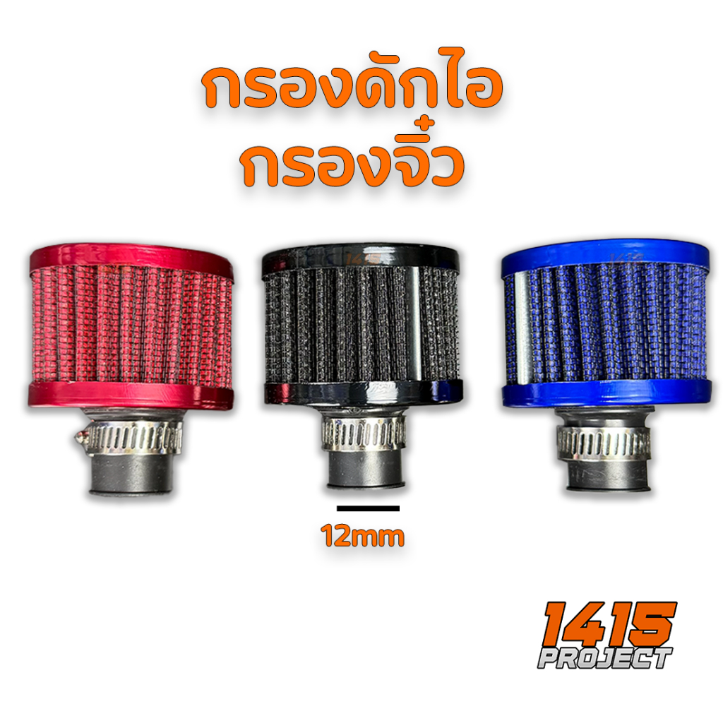 กรองดักไอน้ำมันเครื่อง กรองจิ๋วระบายไอ กรองถังดักไอ ปากใน 12 มม. กรองไอน้ำมันเครื่อง รถทุกรุ่น