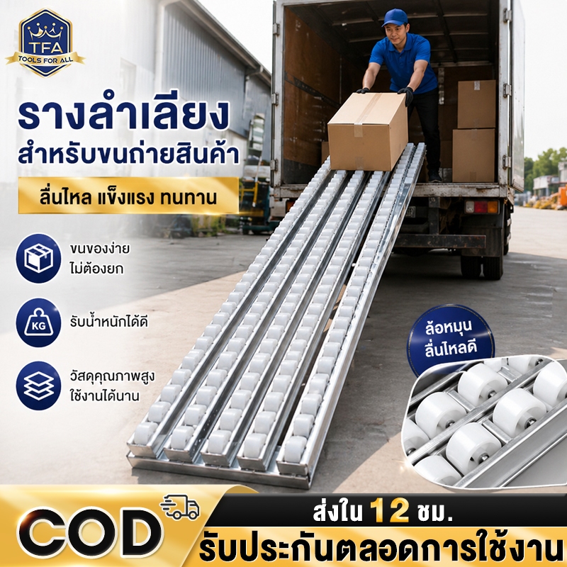 อุปกรณ์ช่วยขนของ รางสไลด์ขนของ ลูกกลิ้ง รางเลื่อน กว้าง 52cm ยาว 200cm สะดวก รวดเร็ว