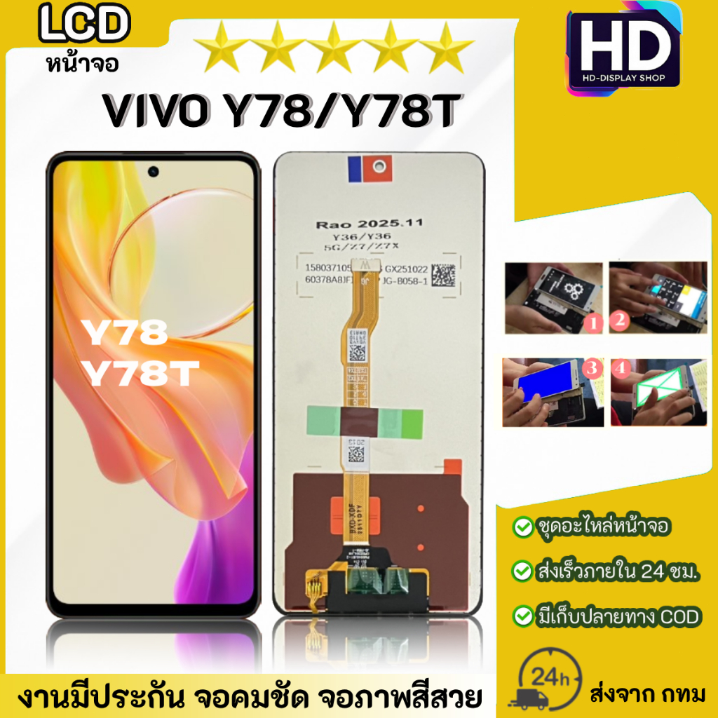 ชุดหน้าจอ VIVO Y78/Y78T เฉพาะหน้าจอ