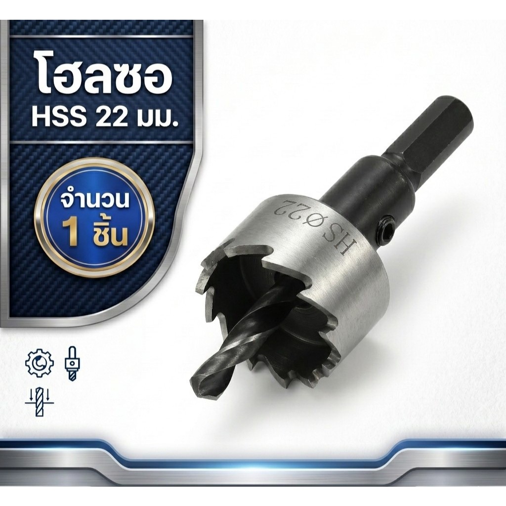 โฮลซอ ไฮสปีด HSS เจาะแผ่นเหล็ก อลูมิเนียม สแตนเลส ขนาด 22-51 มม. Hole Saw Hi Speed Size 22-51 MM.