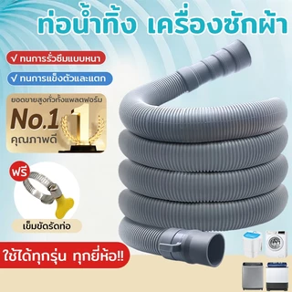 1.5M--5M. เครื่องฝาบน ทั่วไป อย่างดี ท่อน้ําทิ้งเครื่องซักผ้า ใช้ได้กับหลายยี่ห้อ